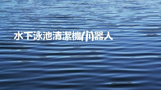 水下泳池清潔機(jī)器人：探索深海秘境，為你的泳池帶來(lái)清澈無(wú)比的奇跡！